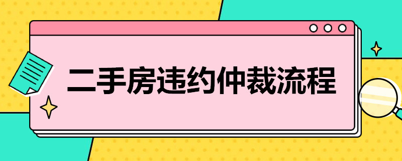 二手房违约仲裁流程 二手房违约仲裁流程图