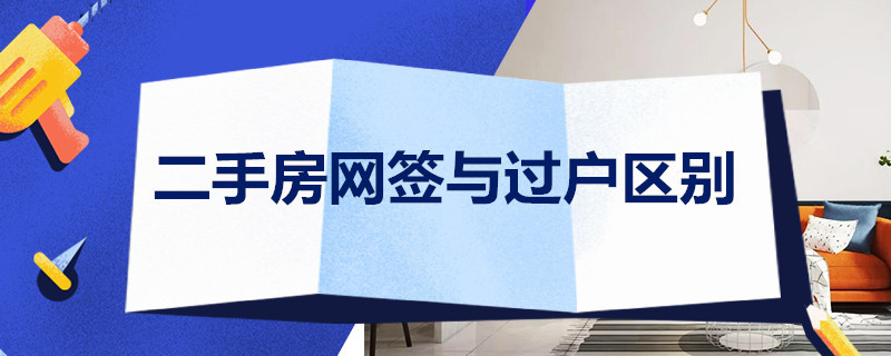 二手房网签与过户区别（买二手房网签和过户是一起办理吗）