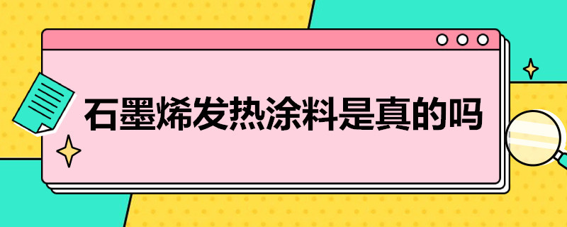 石墨烯发热涂料是真的吗（石墨烯采暖涂料是真是假）