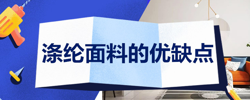 涤纶面料的优缺点（涤纶面料的优缺点介绍）