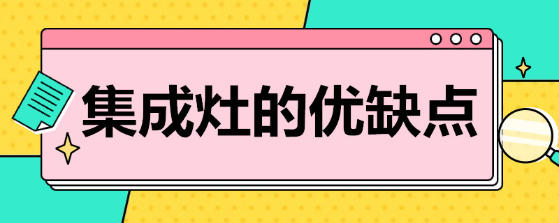 集成灶的优缺点 分体灶和集成灶的优缺点