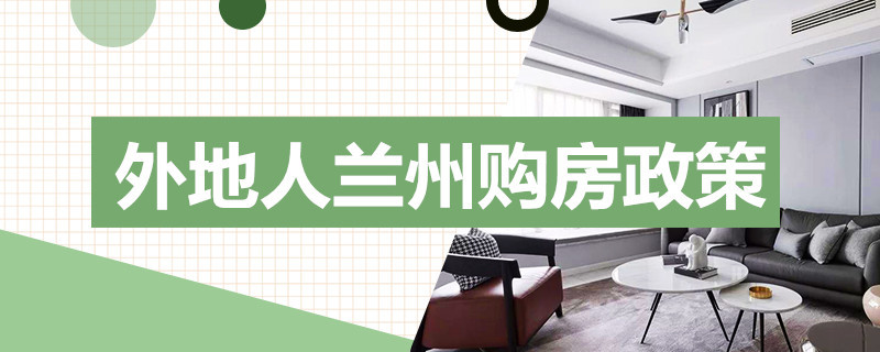 外地人兰州购房政策（外地户口兰州购房政策）