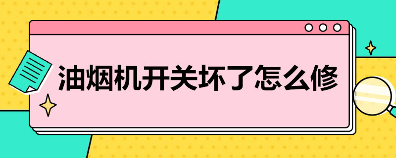 油烟机开关坏了怎么修 油烟机开关坏了怎么修,触摸屏的多少钱