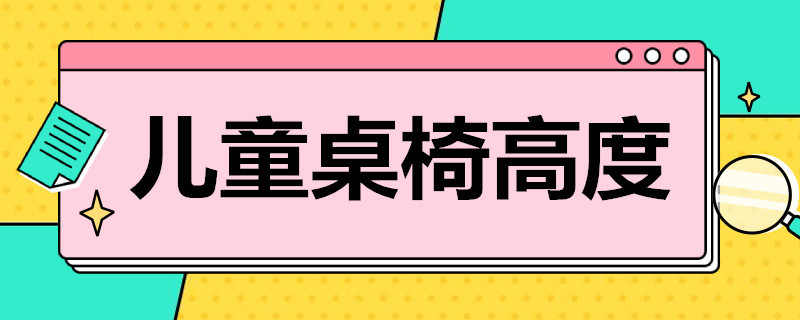 儿童桌椅高度 儿童桌椅高度对照表