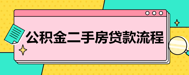 公积金二手房贷款流程（二手房 公积金贷款 流程）