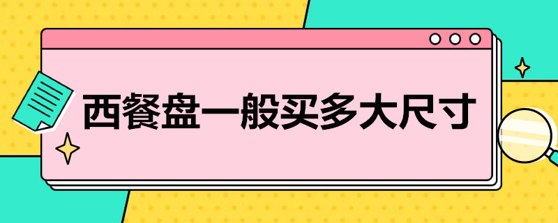 西餐盘一般买多大尺寸 西餐盘一般买多大尺寸的