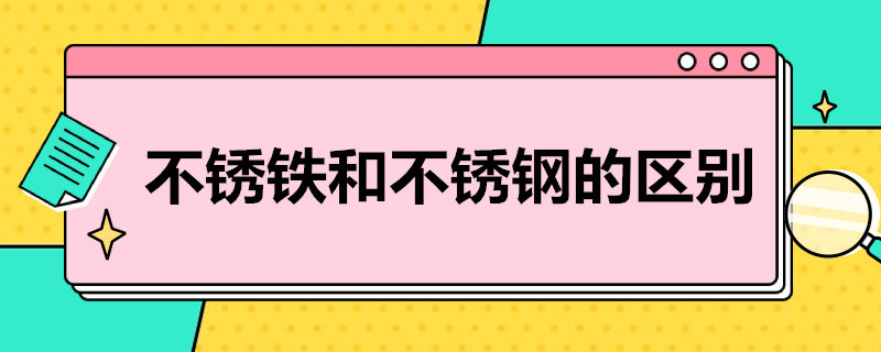 不锈铁和不锈钢的区别 不锈铁和不锈钢的区别在哪里