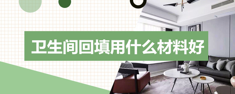卫生间回填用什么材料好 下沉式卫生间回填用什么材料好