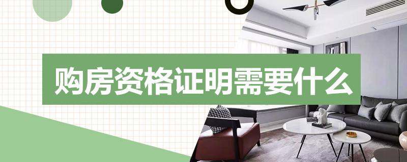 购房资格证明需要什么（购房资格证明需要什么材料）