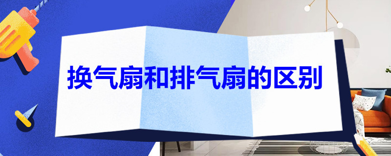 换气扇和排气扇的区别 换气扇和排气扇的区别卧室用什么好