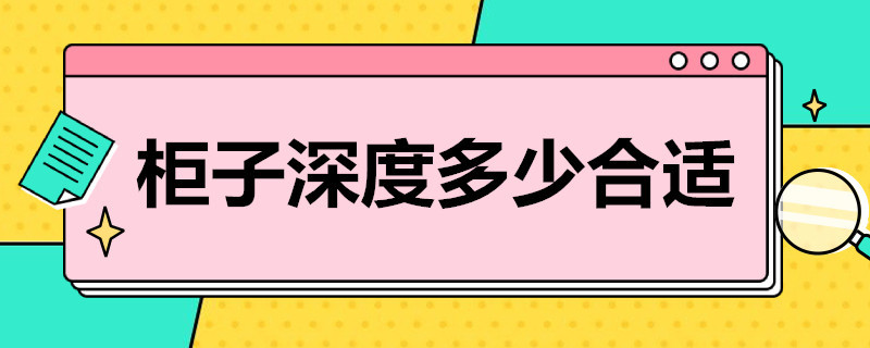 柜子深度多少合适（柜子深度多少合适家用）