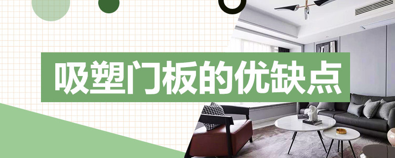吸塑门板的优缺点 橱柜吸塑门板的优缺点