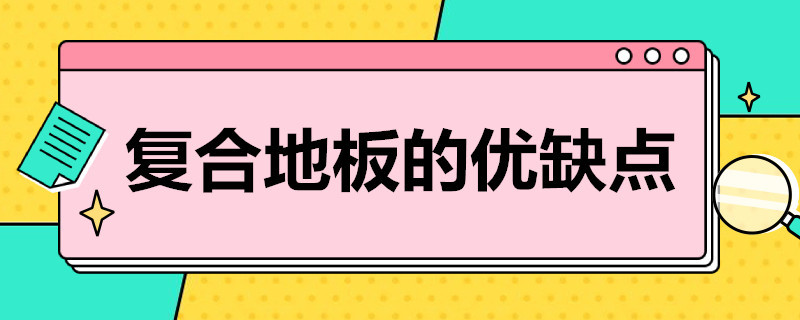 复合地板的优缺点（多层实木复合地板的优缺点）