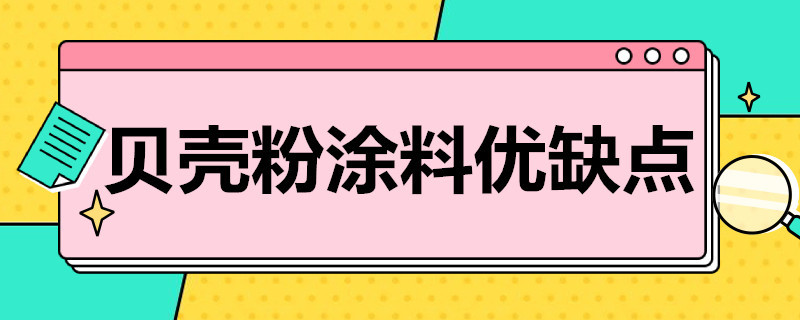 贝壳粉涂料优缺点 贝壳粉涂料优缺点百度百科