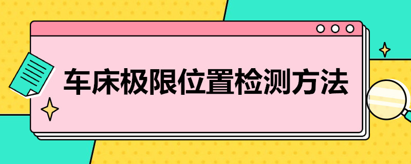 车床极限位置检测方法 车床极限位置检查方法