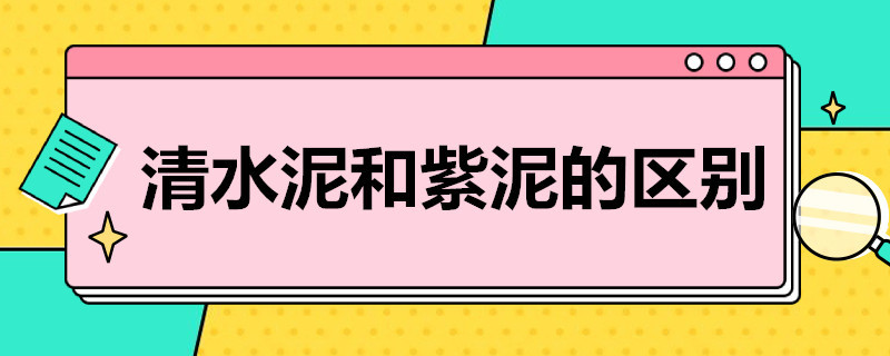 清水泥和紫泥的区别 紫砂泥和清水泥的区别