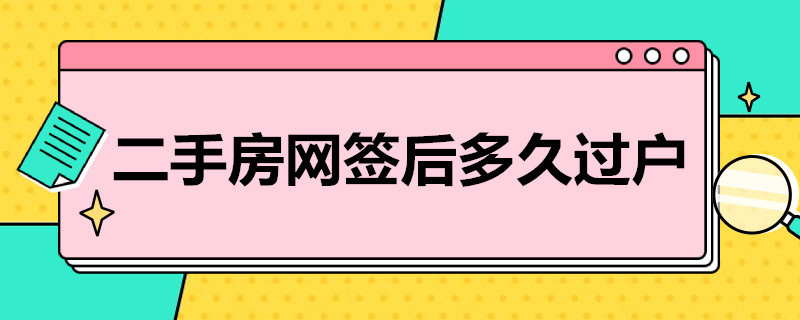 二手房网签后多久过户（苏州二手房网签后多久过户）