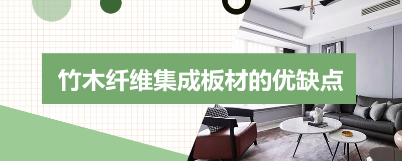 竹木纤维集成板材的优缺点 竹木纤维集成板材的优缺点有哪些