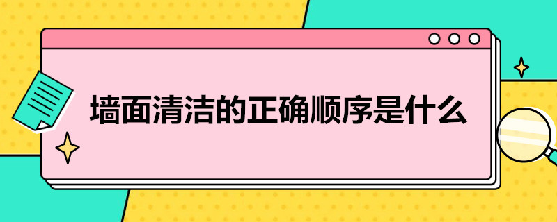 墙面清洁的正确顺序是什么（墙面清洁的正确顺序是什么意思）