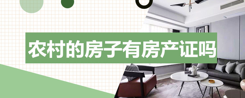 农村的房子有房产证吗（农村的房子有房产证吗?）