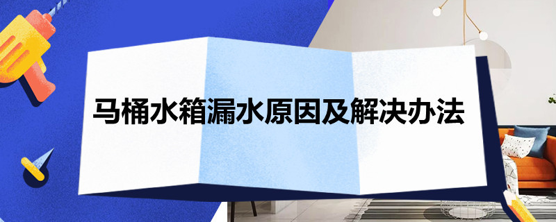 马桶水箱漏水原因及解决办法 马桶水箱漏水原因及解决办法 百度网盘