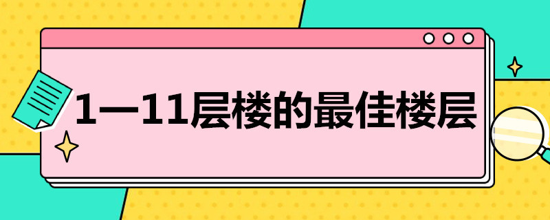 1一11层楼的*楼层