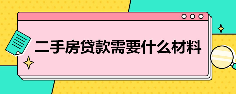 二手房贷款需要什么材料