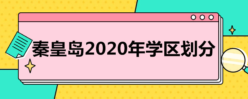 秦皇岛2020年学区划分 秦皇岛市2020年学区划分