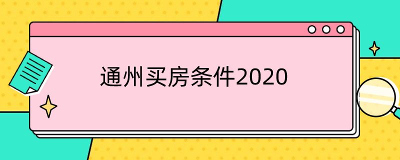 通州买房条件2020 通州买房条件2021 工作居住证
