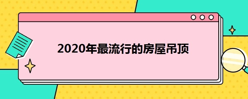 2020年*的房屋吊顶（2020年最新吊顶）