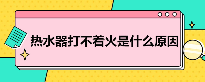 热水器打不着火是什么原因