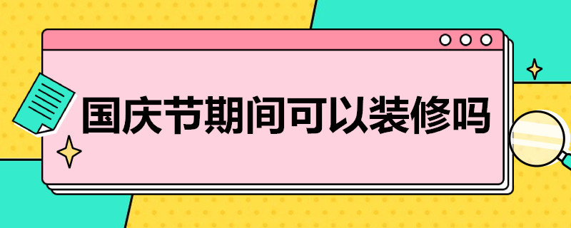 国庆节期间可以装修吗