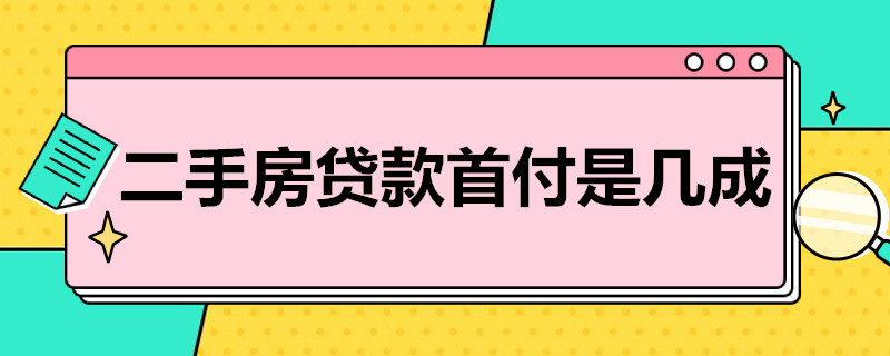 二手房贷款首付是几成