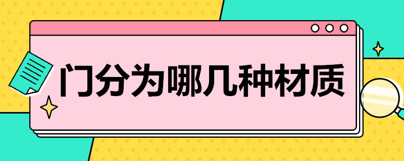 门分为哪几种材质