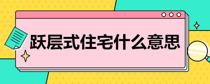 跃层式住宅什么意思