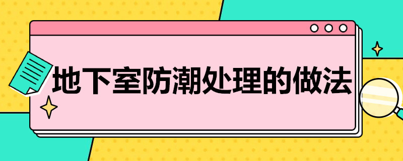 地下室防潮处理的做法