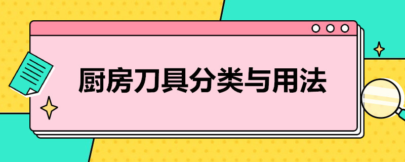 厨房刀具分类与用法