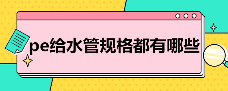 pe给水管规格都有哪些