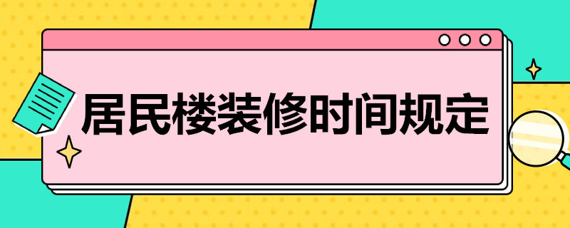 居民楼装修时间规定