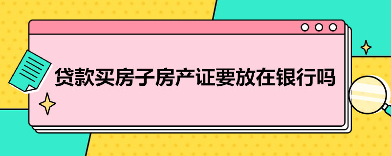 贷款买房子房产证要放在银行吗