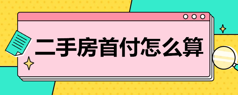 二手房首付怎么算