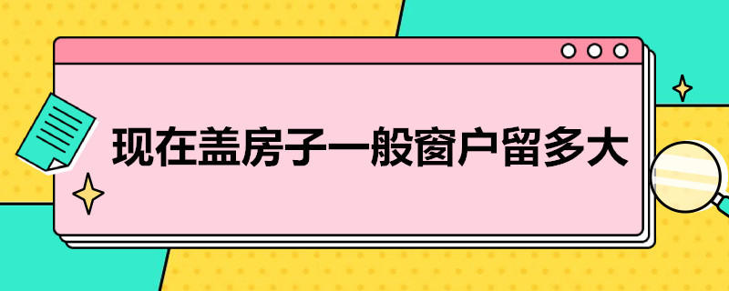 现在盖房子一般窗户留多大