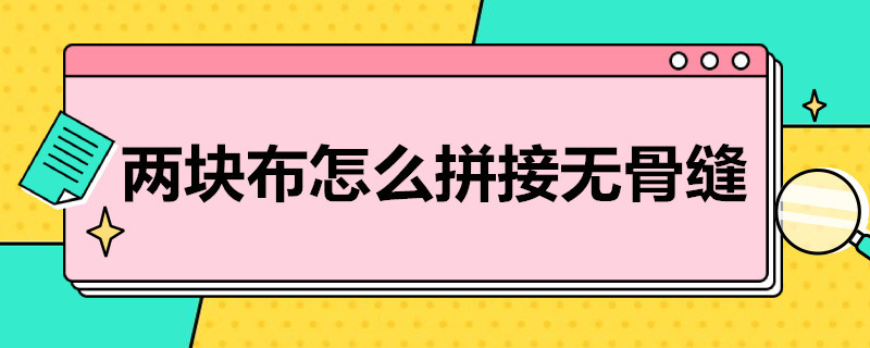 两块布怎么拼接无骨缝