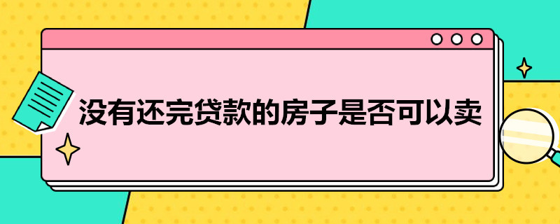 没有还完贷款的房子是否可以卖