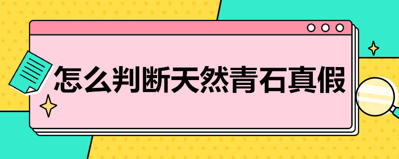 怎么判断天然青石真假