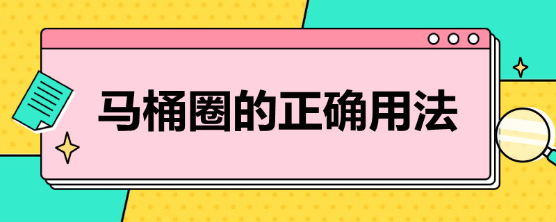 马桶圈的正确用法