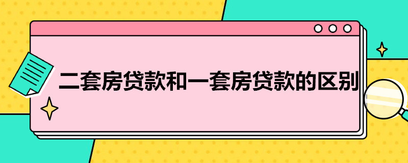 二套房贷款和一套房贷款的区别