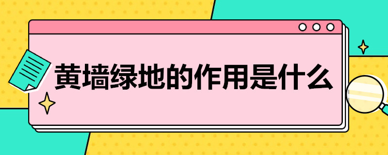 黄墙绿地的作用是什么