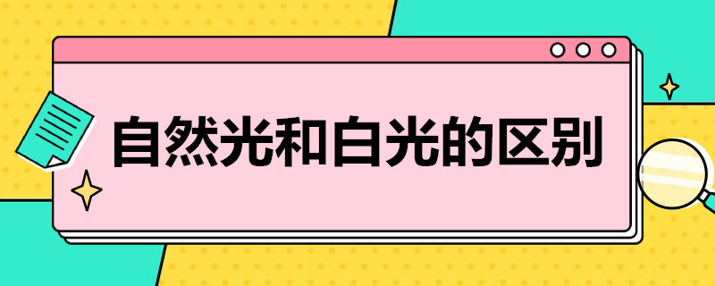 自然光和白光的区别