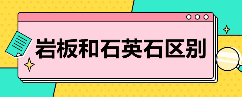 岩板和石英石区别